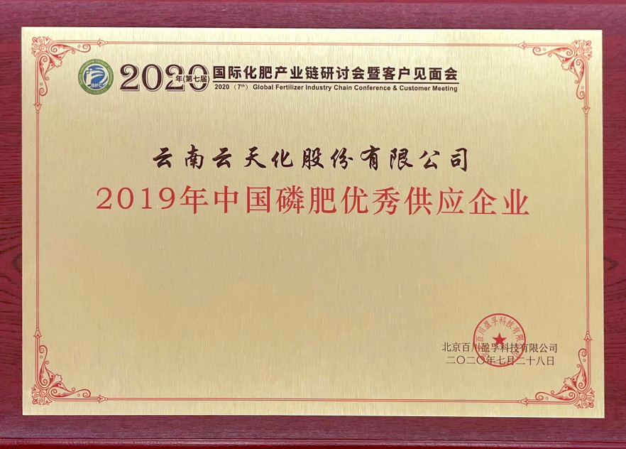 股份-2019-中國磷肥優(yōu)秀供應(yīng)企業(yè)