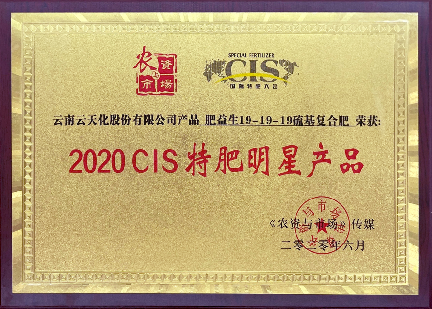 農(nóng)資-2020-2020CIS特肥明星產(chǎn)...