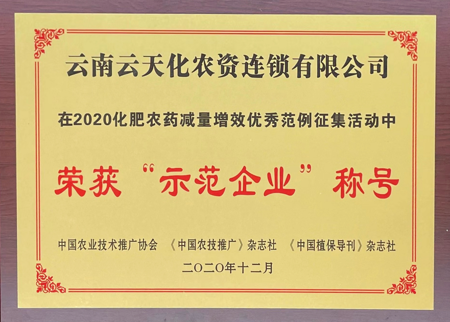 農(nóng)資-2020-榮獲化肥農(nóng)藥減量增效“示...