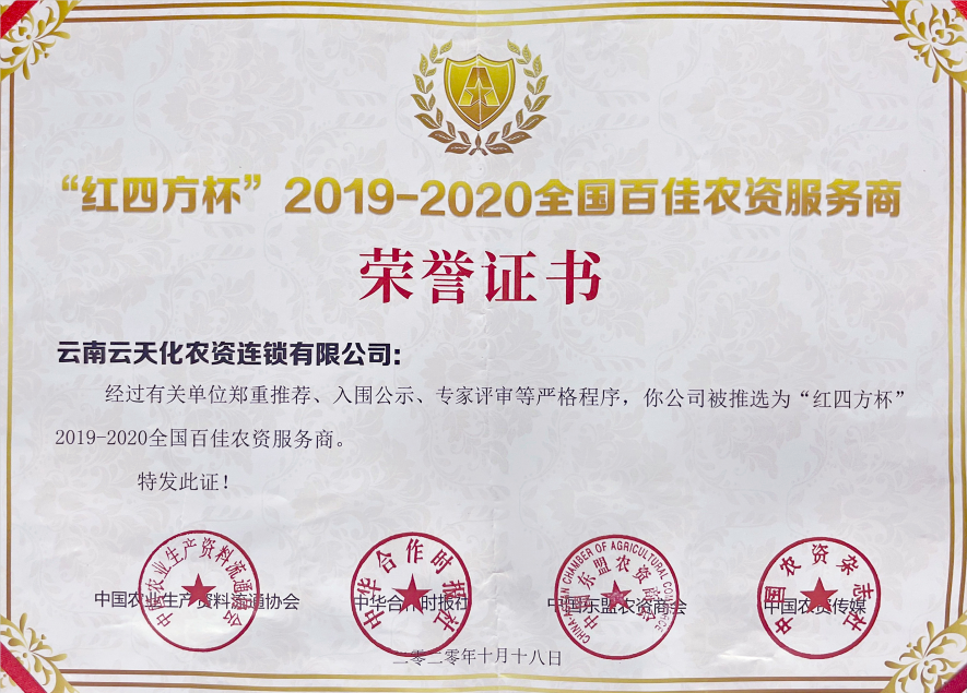 農(nóng)資-2020-“紅四方杯”全國百佳農(nóng)資...
